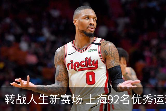 转战人生新赛场 上海92名优秀运动员退役