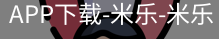 米乐官方网站下载